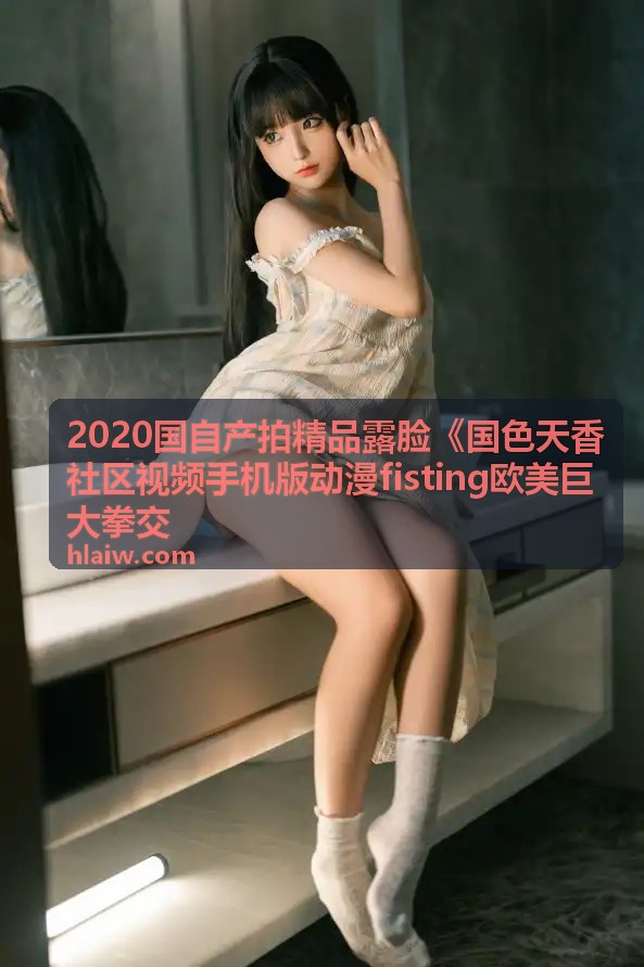 动漫fisting题材社区原创制作国色天香独家